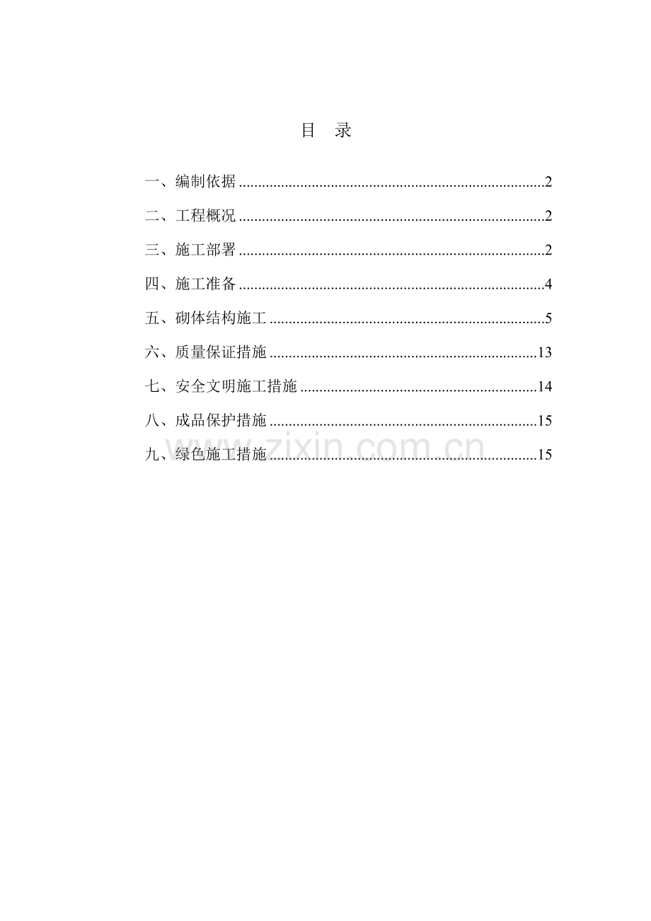 二次结构砌体施工方案汇总.doc_第1页