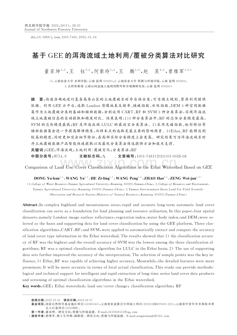 基于GEE的洱海流域土地利用_覆被分类算法对比研究.pdf_第1页