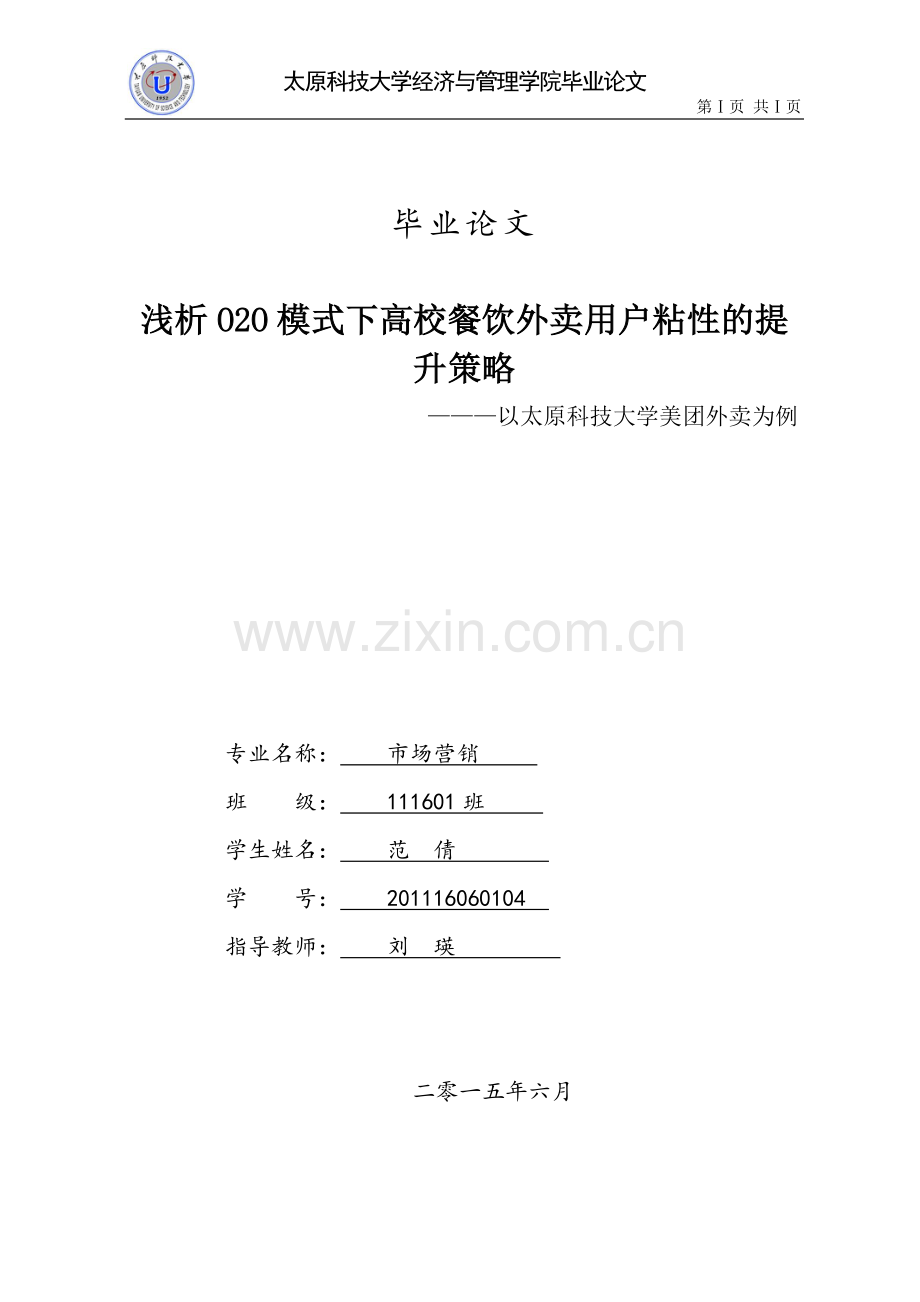 浅析O2O模式下高校餐饮外卖用户粘性的提升策略.doc_第1页