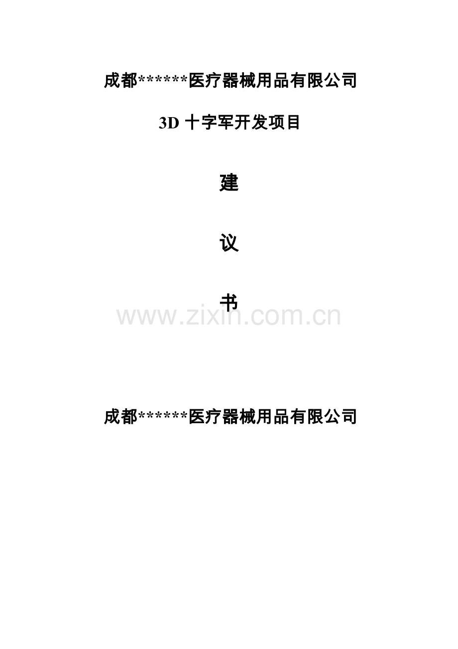 医疗器械用品公司3D十字军开发项目建议书.doc_第1页