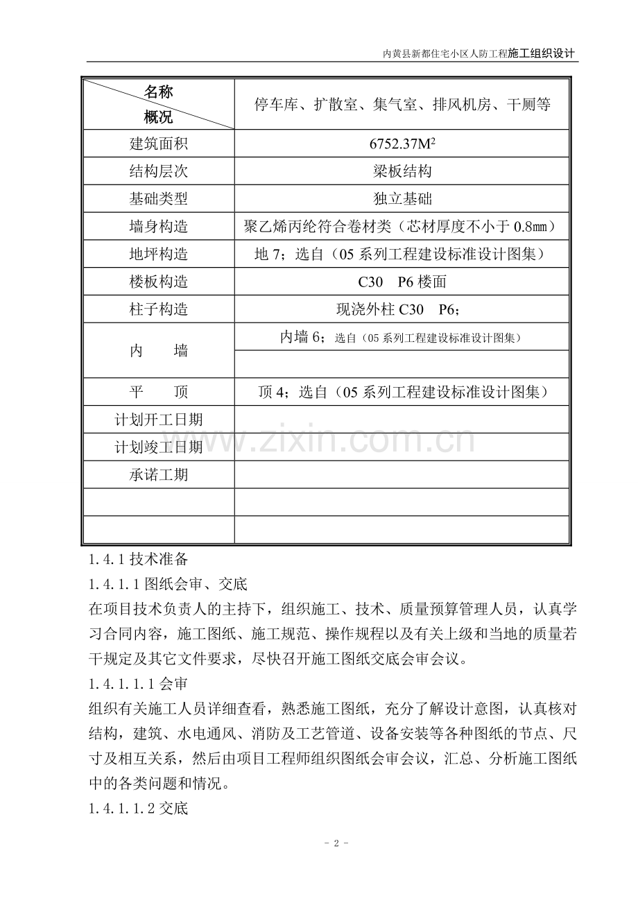 黄内县新都住宅小区人防工程施工组织设计--毕业设计.doc_第2页