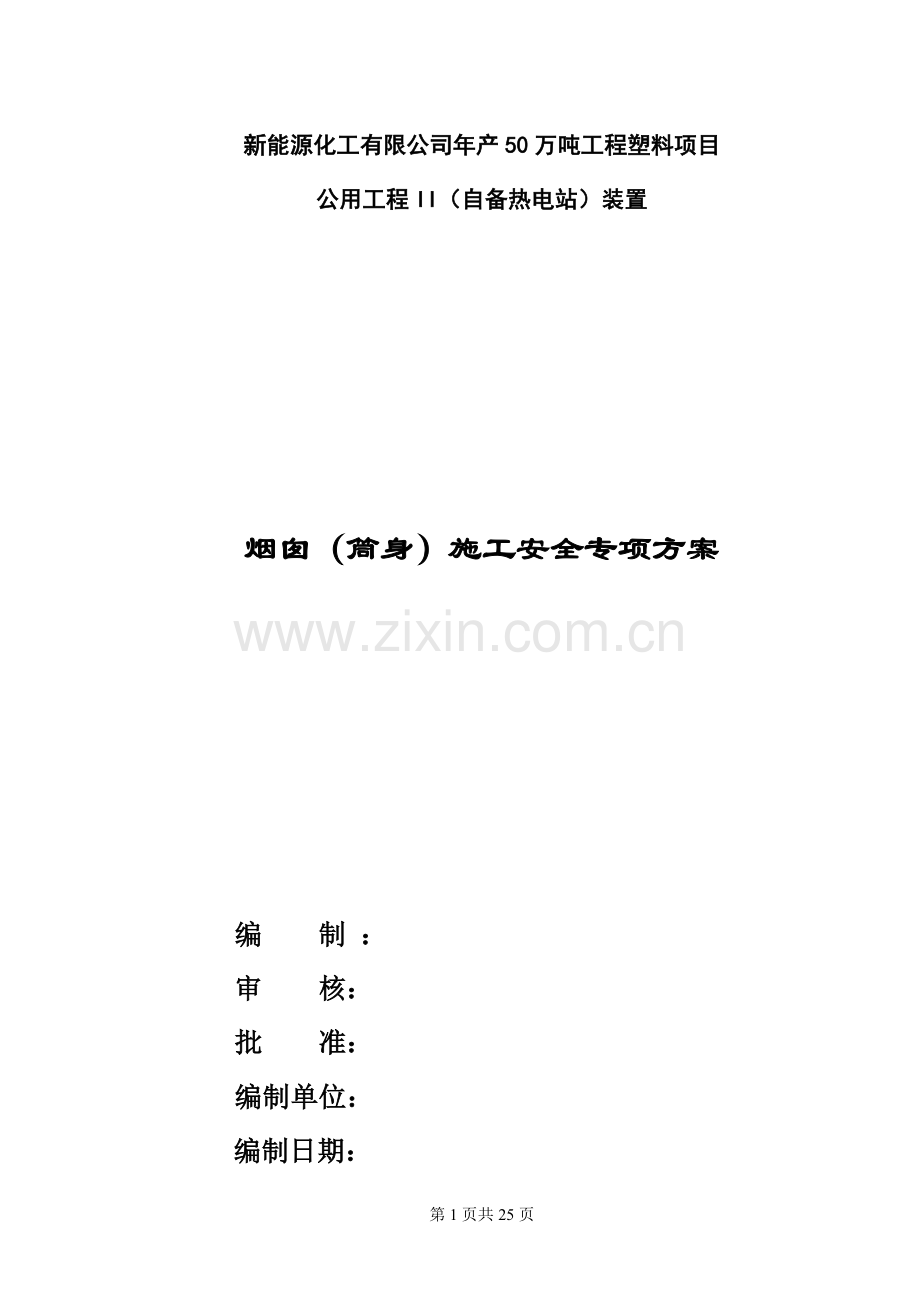 年产50万吨工程塑料项目公用工程II(自备热电站)装置烟囱(筒身)施工安全专项方案.doc_第1页