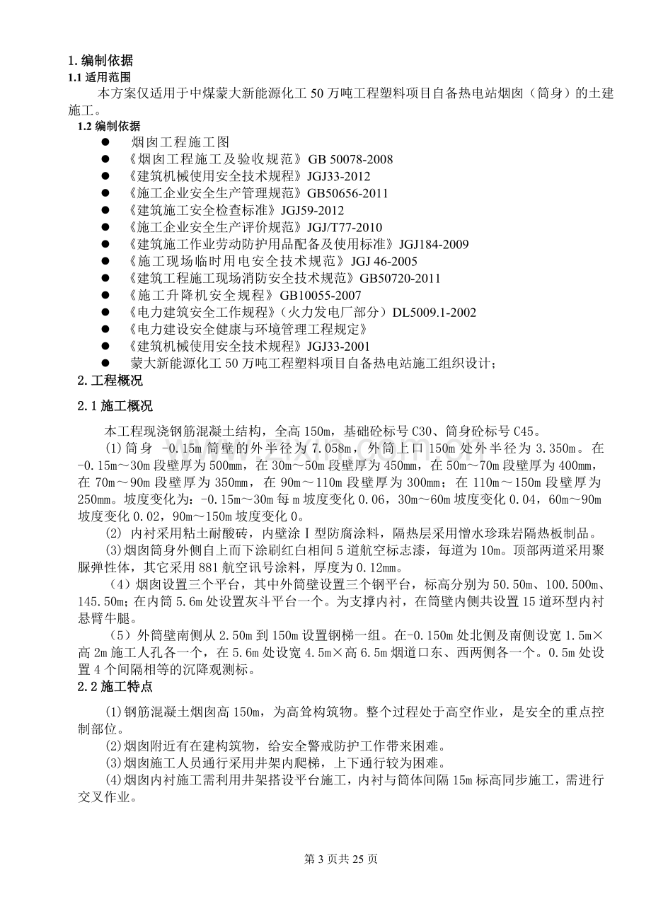 年产50万吨工程塑料项目公用工程II(自备热电站)装置烟囱(筒身)施工安全专项方案.doc_第3页