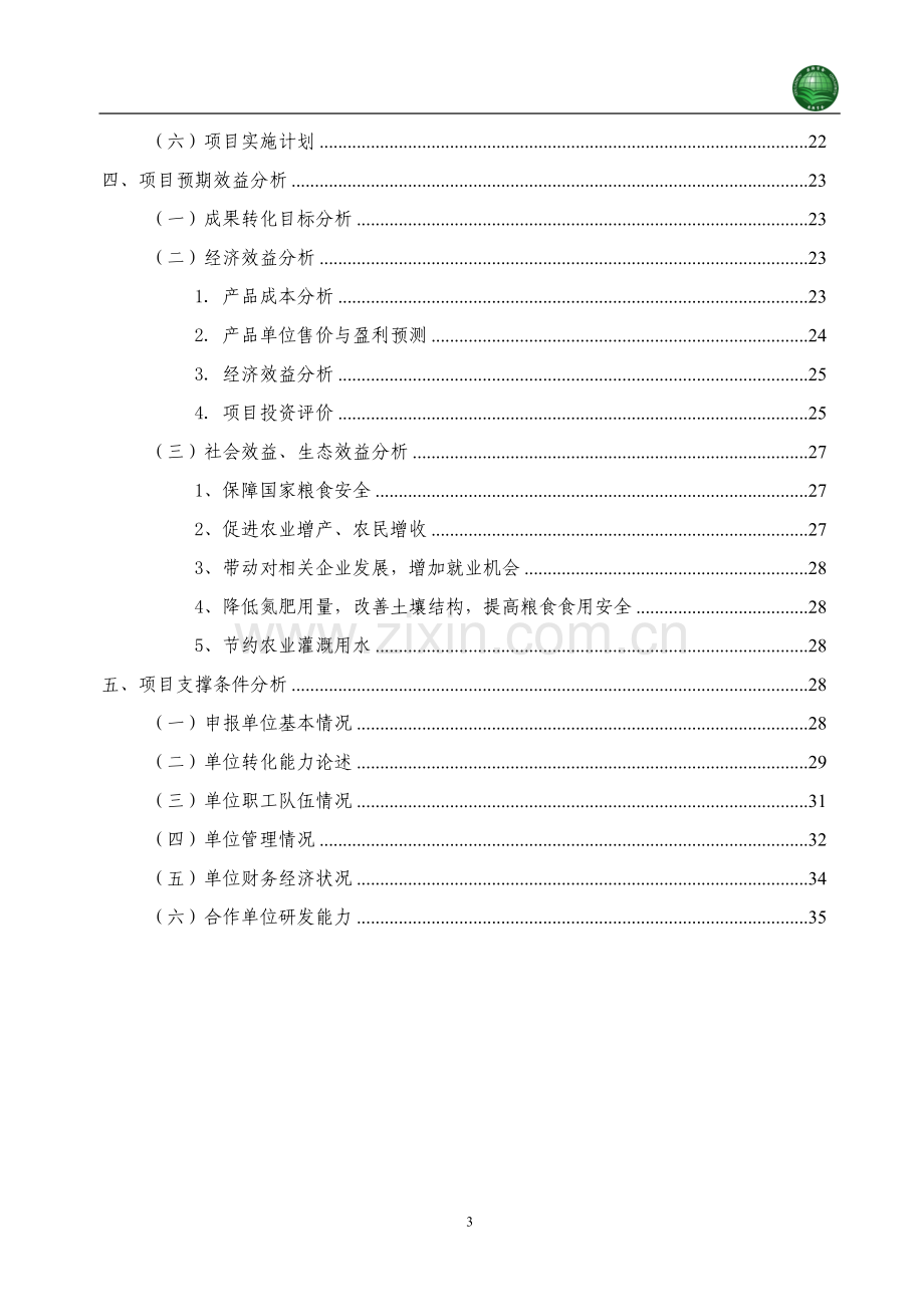 广适性高产优质三系杂交水稻科优21配套技术集成与示范项目可行性研究报告.doc_第3页