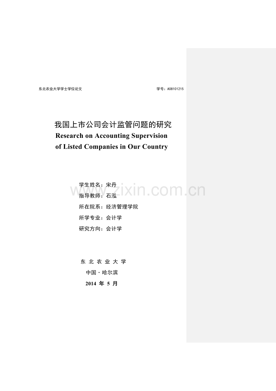 我国上市公司会计监管问题的研究毕业论文.doc_第1页