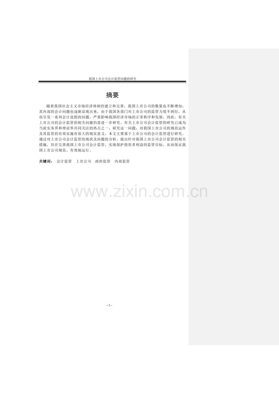 我国上市公司会计监管问题的研究毕业论文.doc_第2页