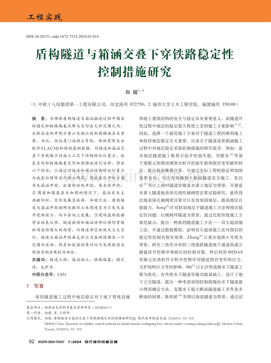 盾构隧道与箱涵交叠下穿铁路稳定性控制措施研究.pdf_第1页