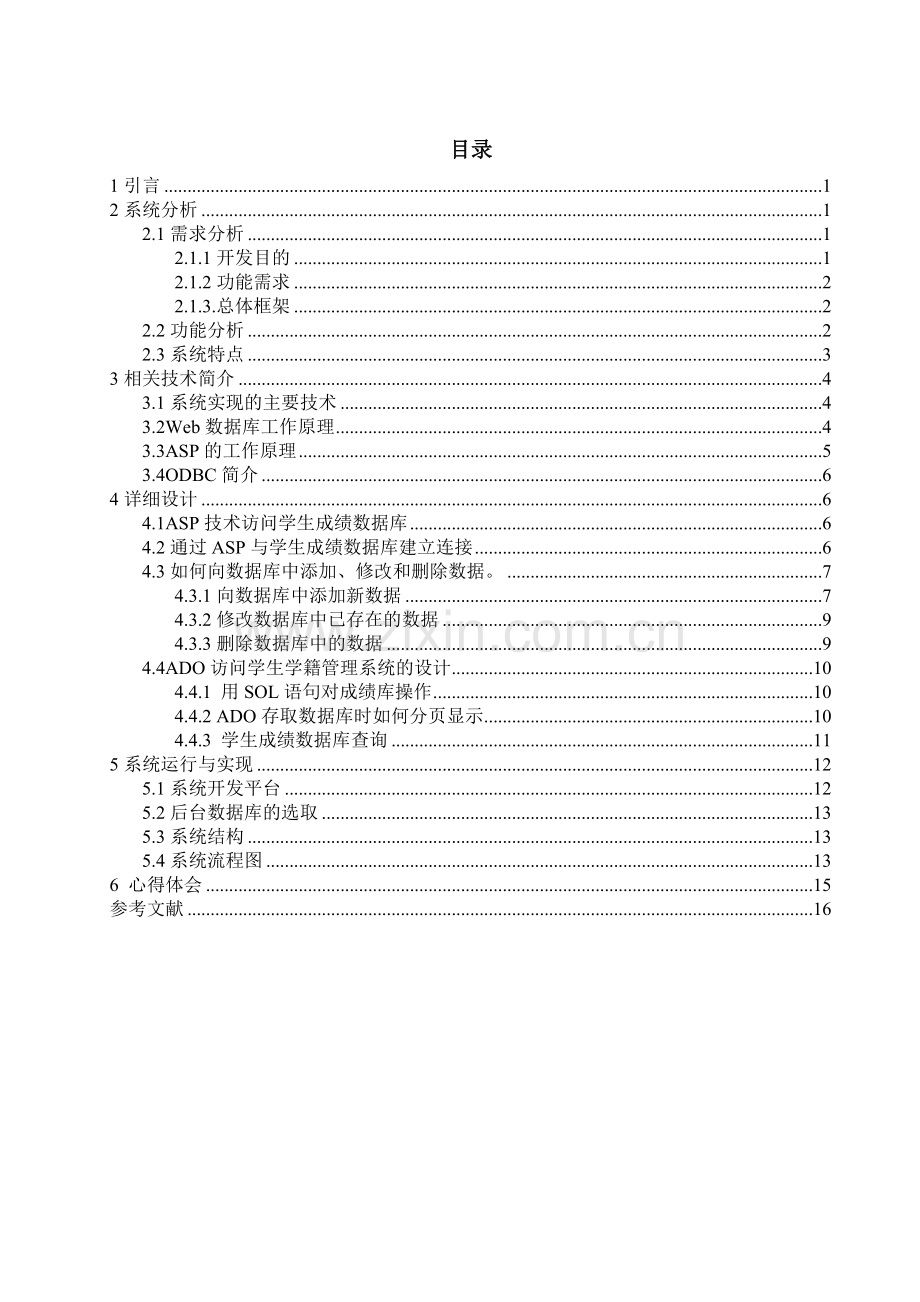 web基于BS的学生学籍管理系统的设计与实现.doc_第3页