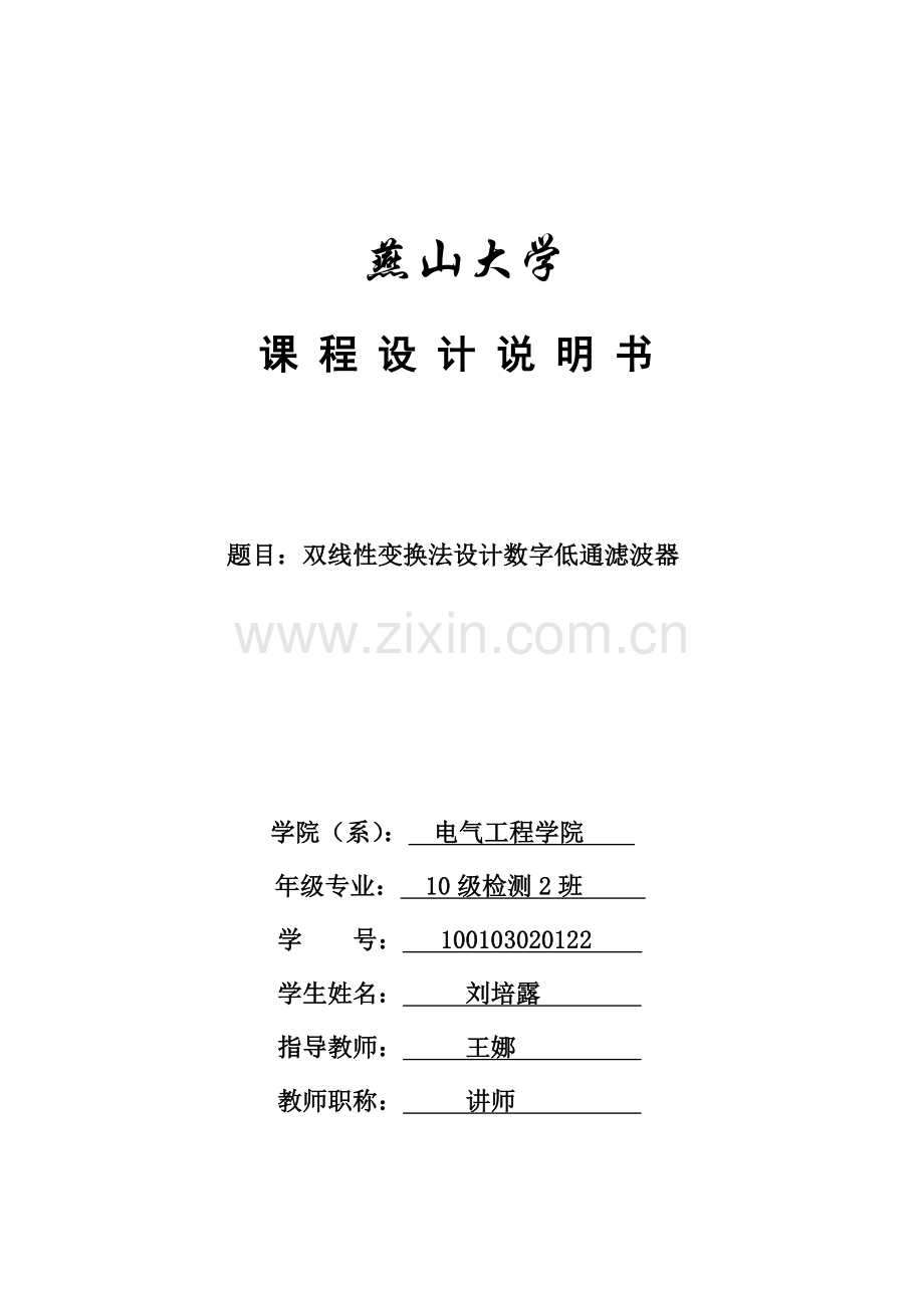 双线性变换法设计数字低通滤波器-学位论文.doc_第1页