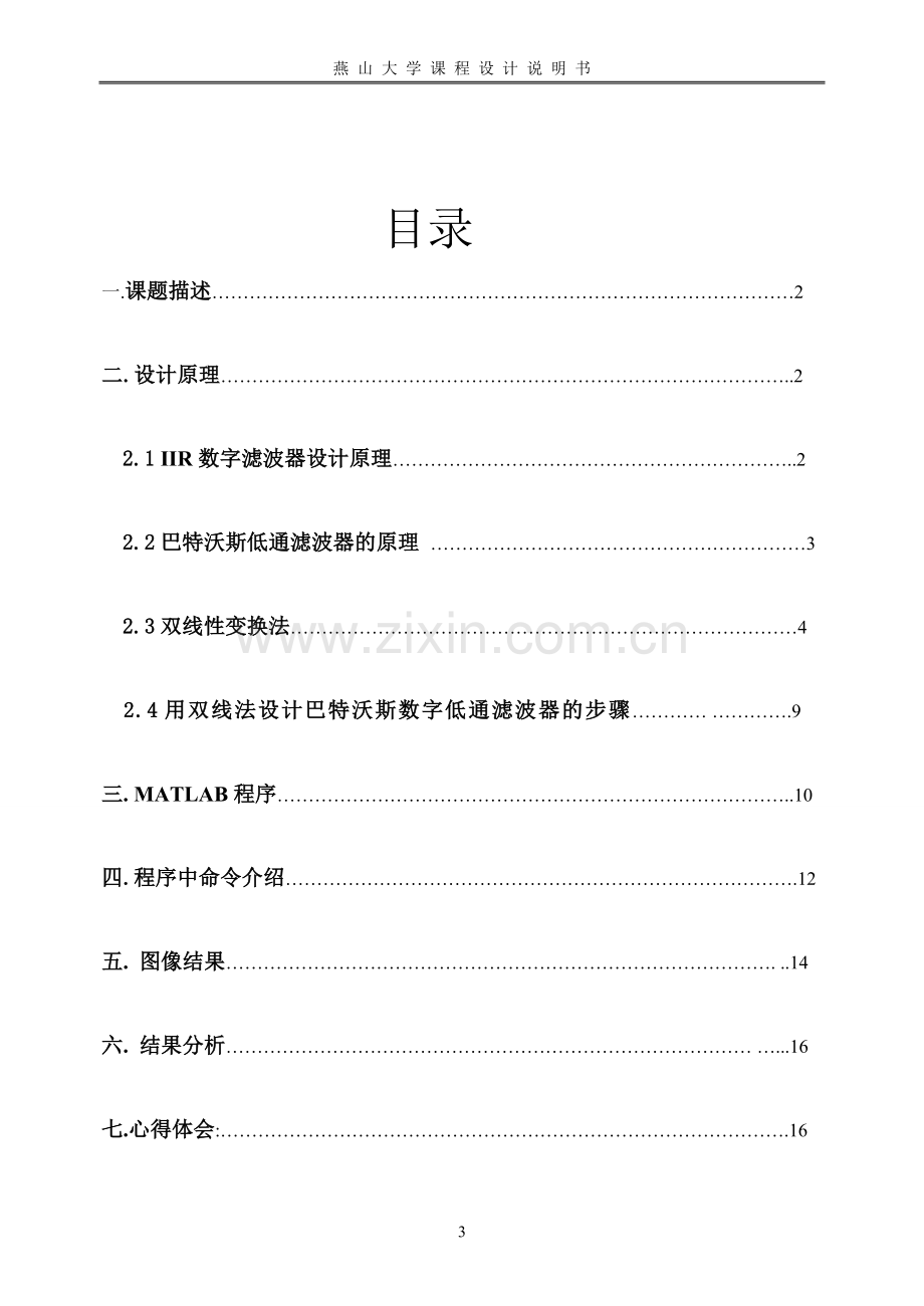 双线性变换法设计数字低通滤波器-学位论文.doc_第3页