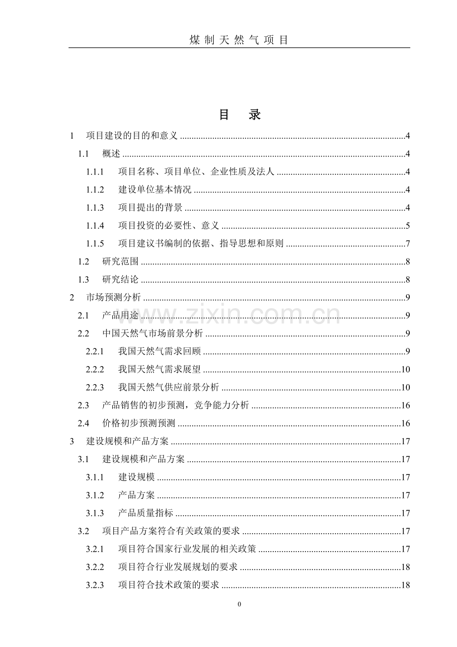 年产煤制天然气35亿nm3项目投资可行性研究报告.doc_第2页