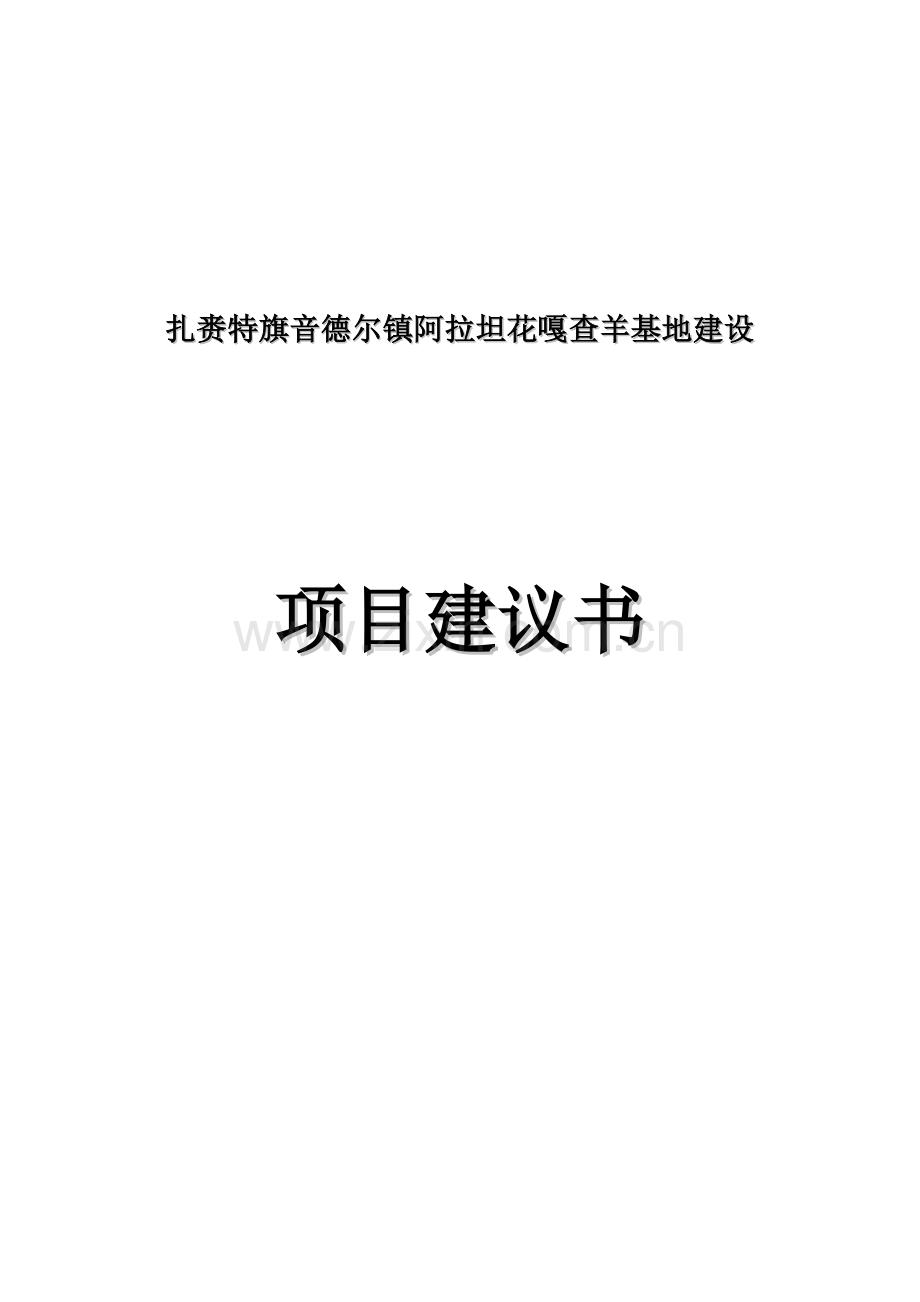 肉羊基地建设项目申请建设可研报告.doc_第1页