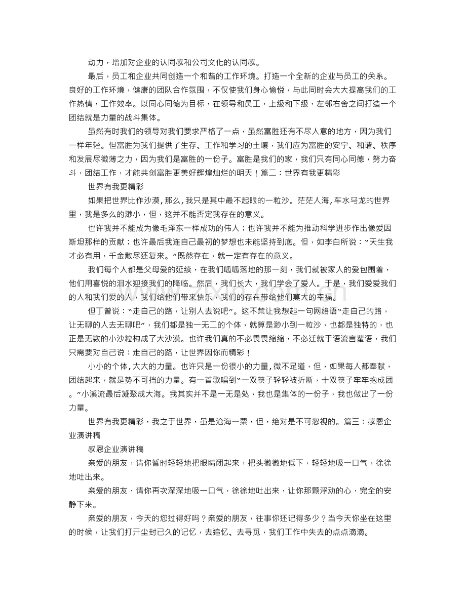 XX公司有我更精彩演讲稿范文1.doc_第3页