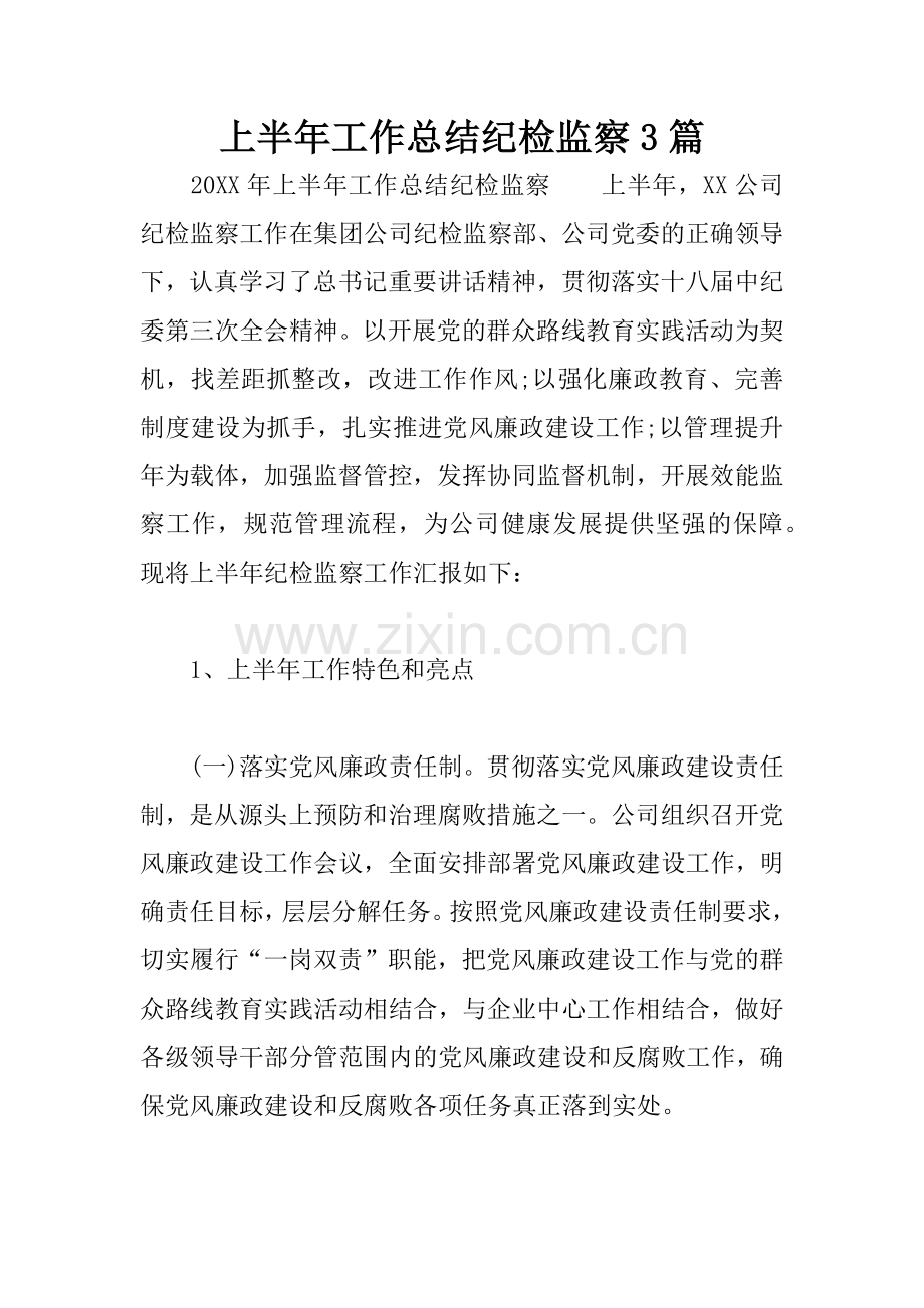 上半年工作总结纪检监察3篇.docx_第1页