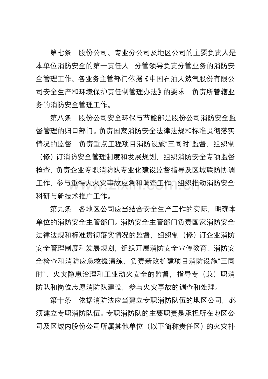 中国石油天然气股份有限公司消防安全管理办法分析.doc_第3页