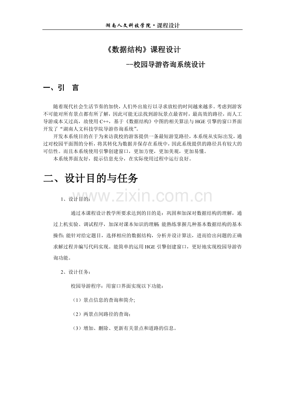 校园导游咨询系统课程设计毕业论文.doc_第2页