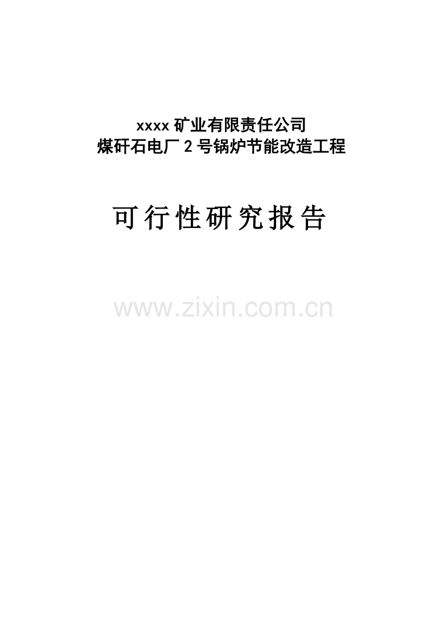 煤矸石电厂2号锅炉节能改造工程可行性研究报告.doc_第1页