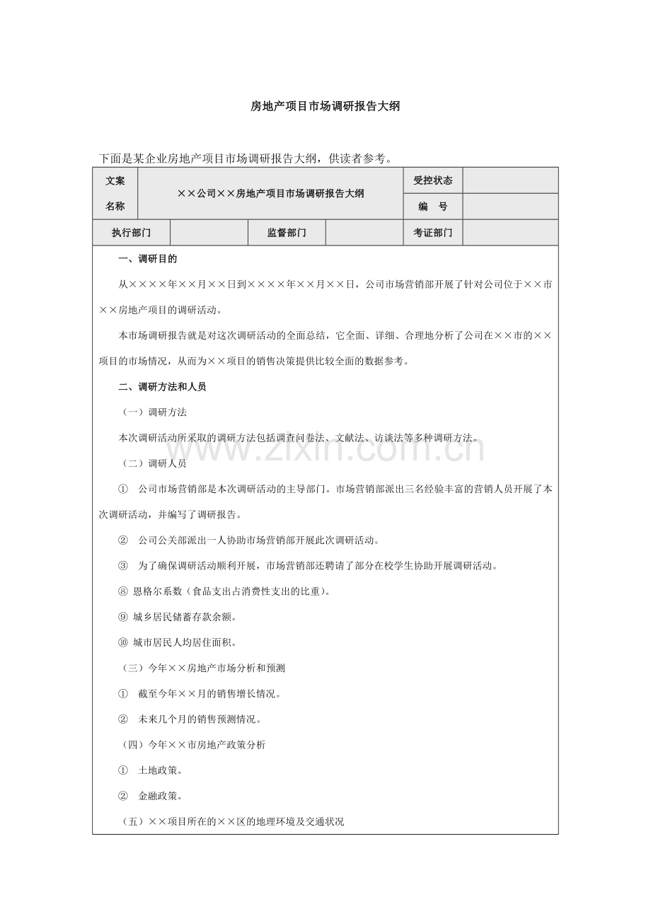 市场调研报告大纲.doc_第1页