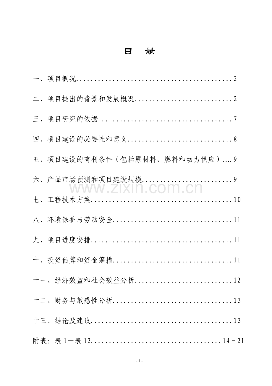 人工种植穿心莲基地4500亩年产穿心莲4000吨、穿心莲内脂800吨基地建设项目可行性研究报告.doc_第2页