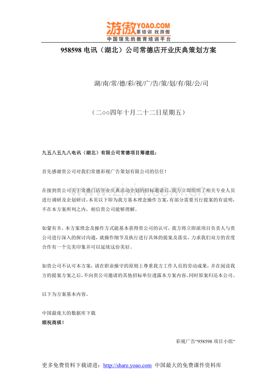 958598电讯湖北公司常德店开业庆典策划方案DOC19.doc_第1页