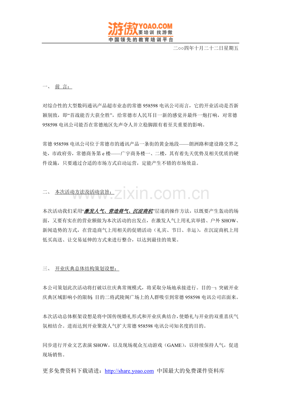 958598电讯湖北公司常德店开业庆典策划方案DOC19.doc_第2页