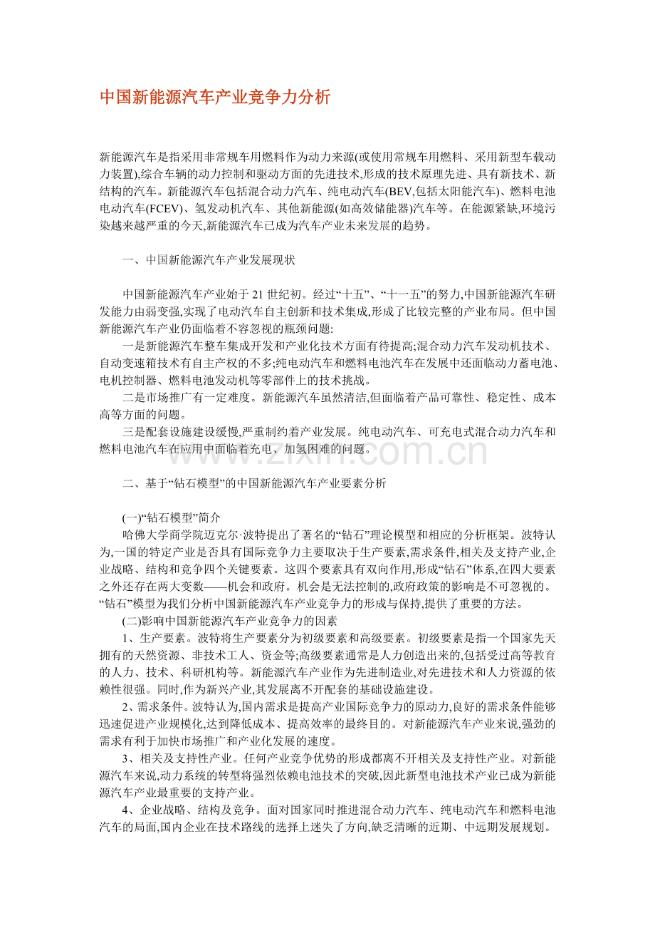 中国新能源汽车产业竞争力分析.doc_第1页