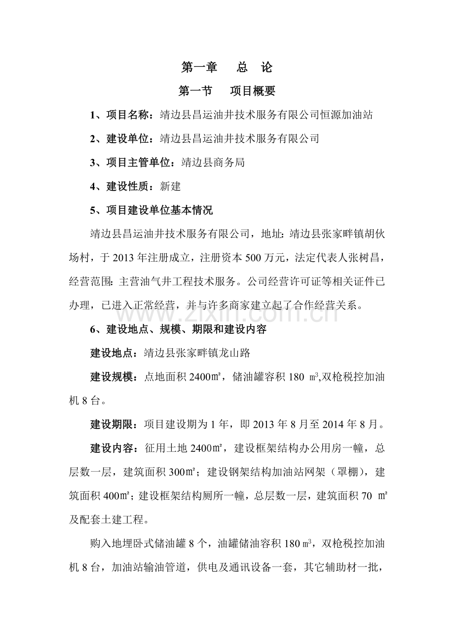 恒源加油站建设项目可行性研究报告.doc_第1页