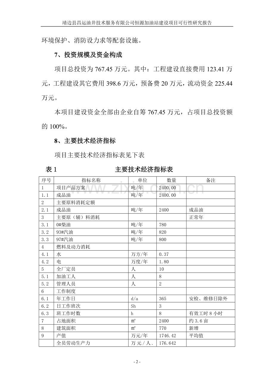 恒源加油站建设项目可行性研究报告.doc_第2页