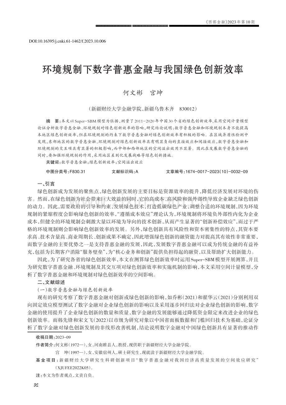 环境规制下数字普惠金融与我国绿色创新效率.pdf_第1页