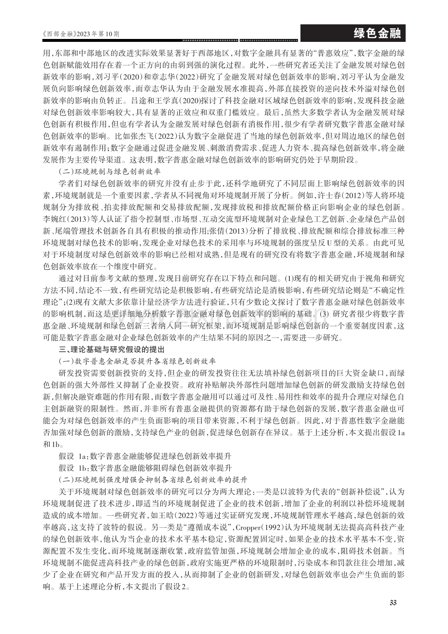 环境规制下数字普惠金融与我国绿色创新效率.pdf_第2页