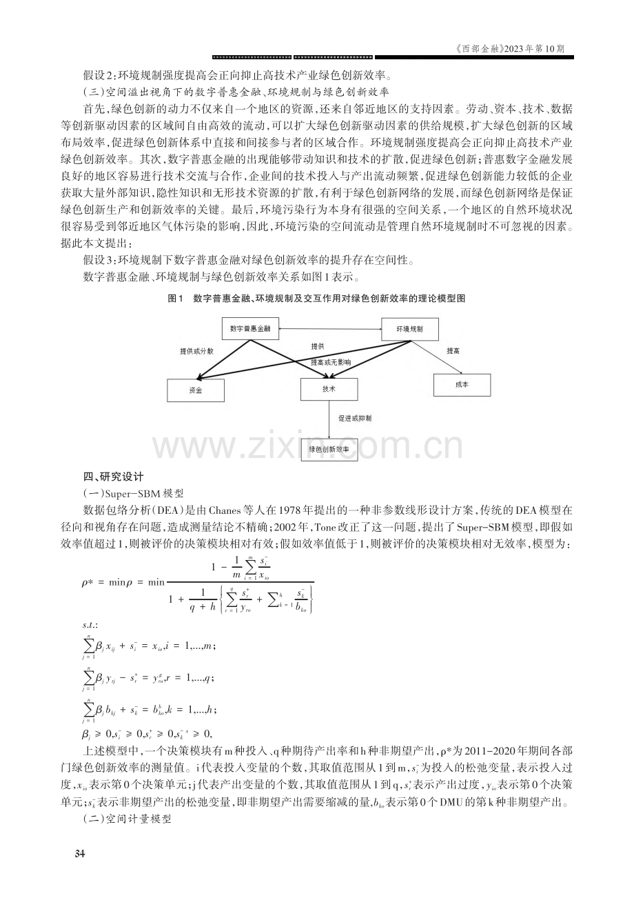 环境规制下数字普惠金融与我国绿色创新效率.pdf_第3页