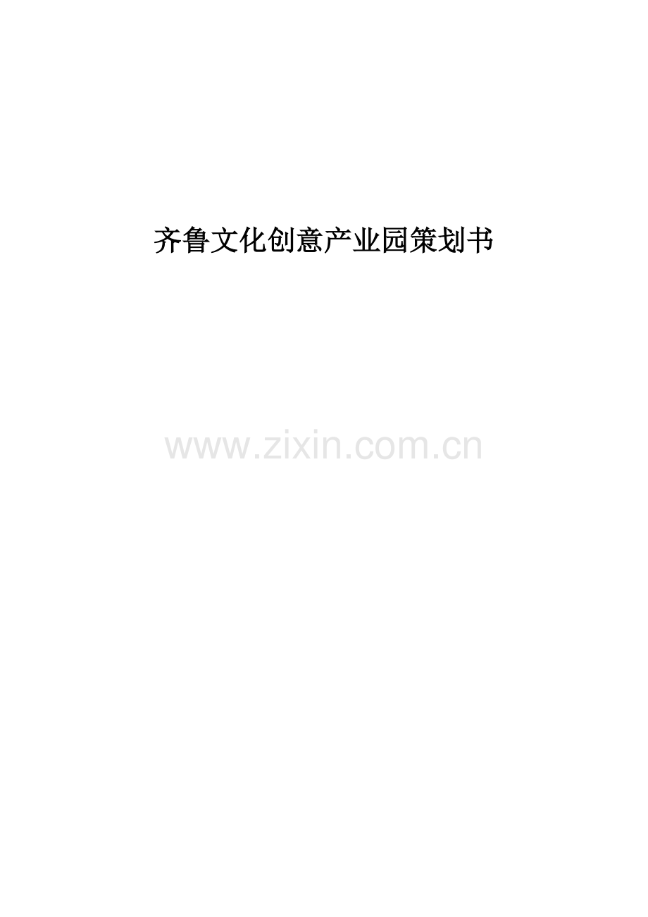 本科毕业论文---齐鲁文化创意产业园策划书.doc_第1页