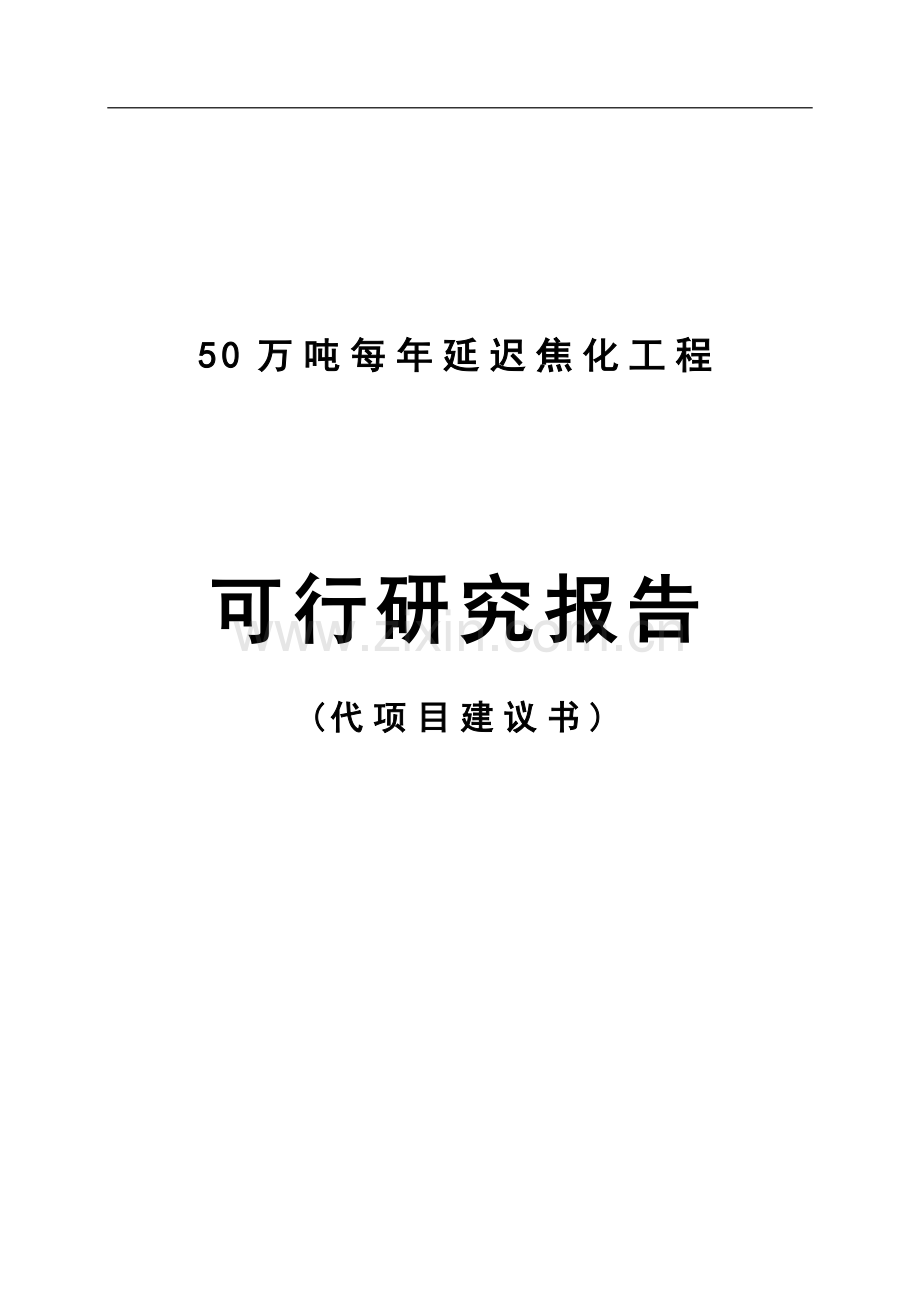 50万吨年延迟焦化工程可行研究报告代项目建设申请建设可研报告.doc_第1页