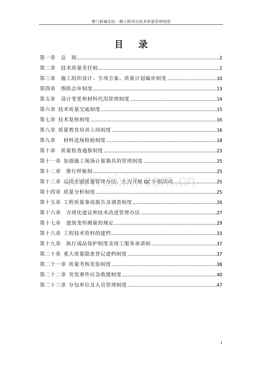 曹门新城北院工程项目技术质量管理制度.doc_第1页
