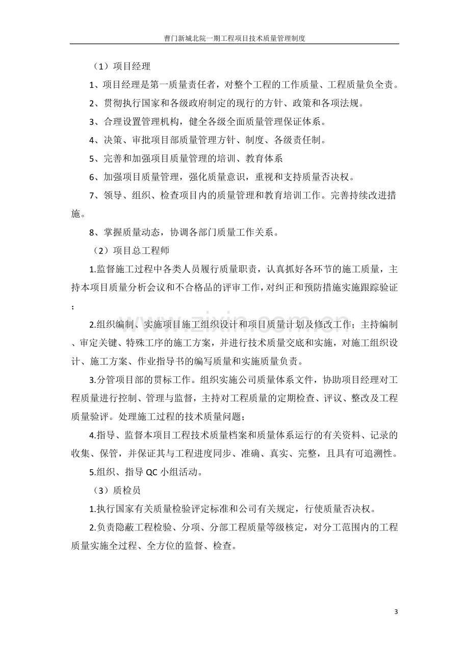 曹门新城北院工程项目技术质量管理制度.doc_第3页