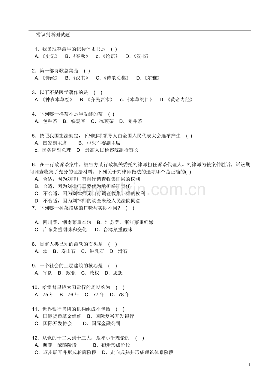 常识判断高频题库.doc_第1页