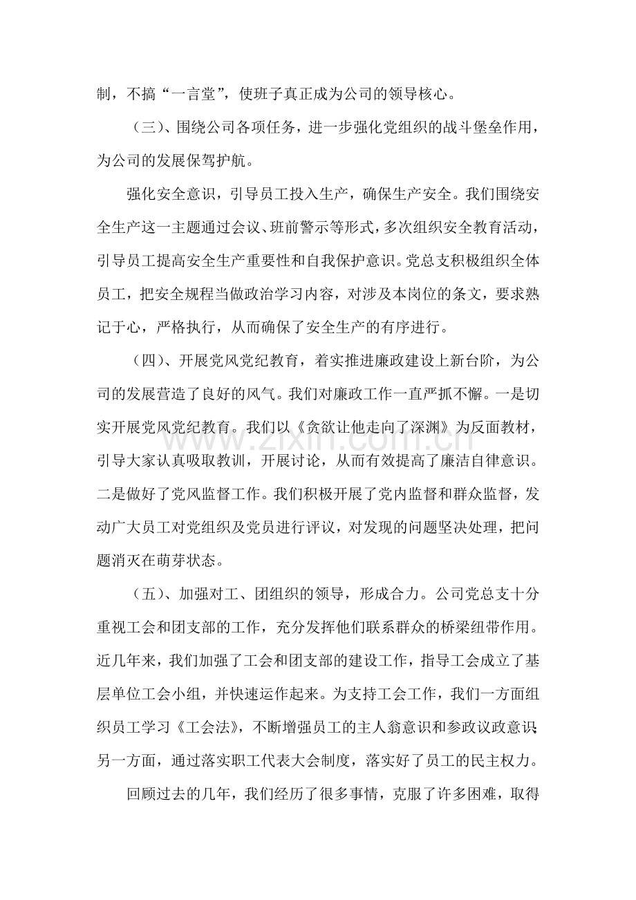 XX公司第三届党总支换届工作报告.doc_第2页