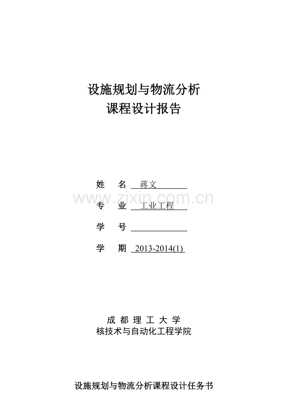 毕业论文(设计)--变速箱厂总平面布置设计设施规划与物流分析设计.doc_第1页