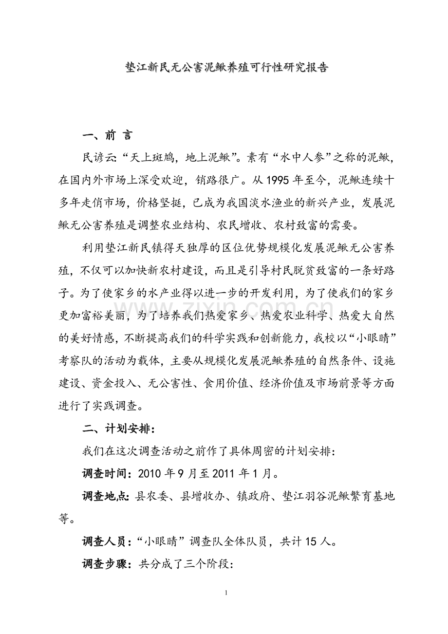 垫江新民无公害泥鳅养殖可行性研究报告.doc_第1页