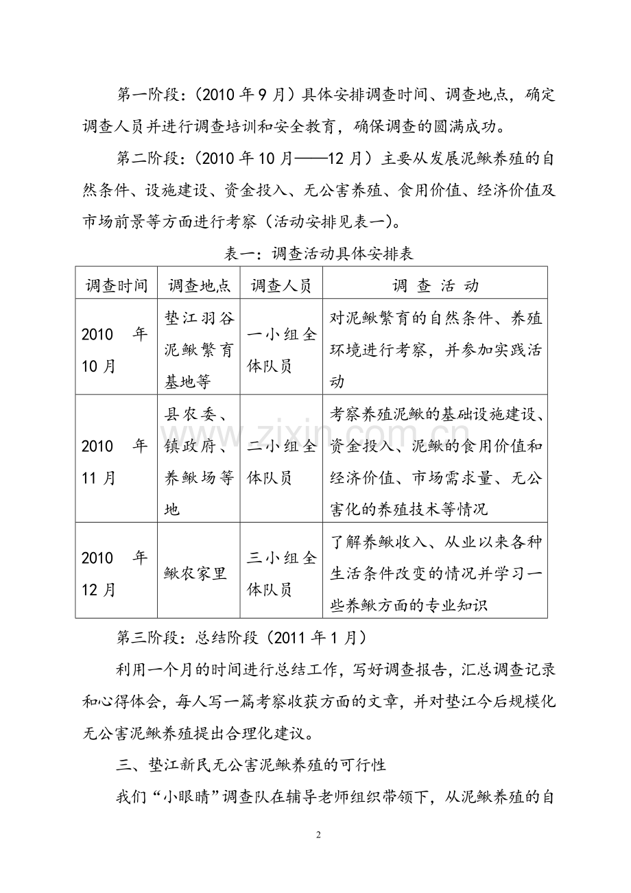 垫江新民无公害泥鳅养殖可行性研究报告.doc_第2页