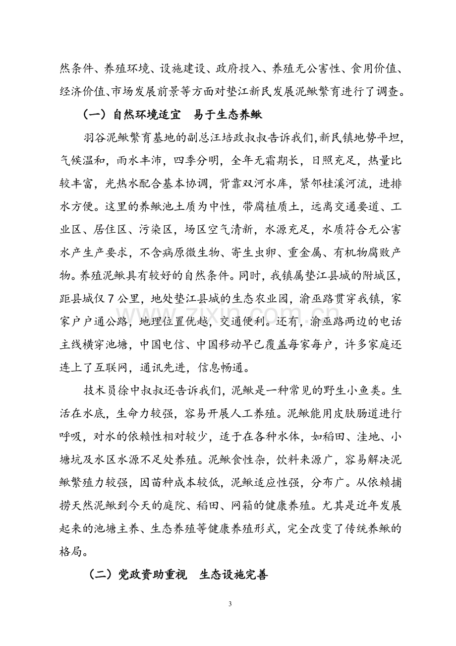 垫江新民无公害泥鳅养殖可行性研究报告.doc_第3页
