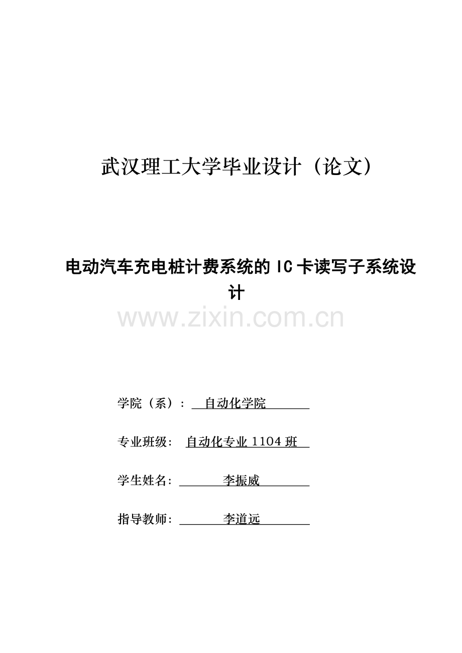 毕业论文(设计)--电动汽车充电桩计费系统的ic卡读写子系统设计.doc_第1页