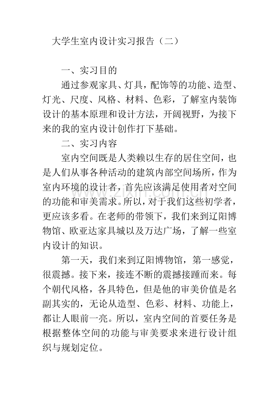 大学生室内设计实习报告二.doc_第1页