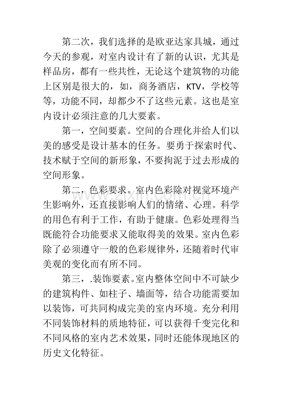 大学生室内设计实习报告二.doc_第2页