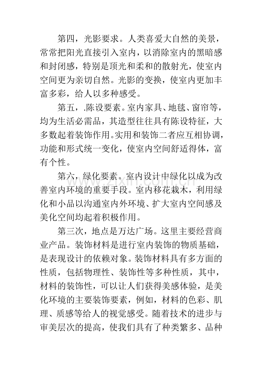 大学生室内设计实习报告二.doc_第3页