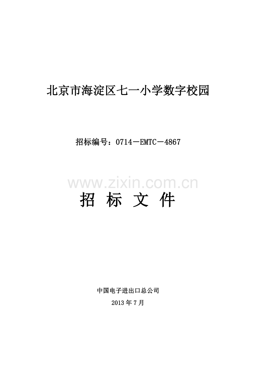 北京市海淀区七一小学数字校园招标文件.doc_第1页