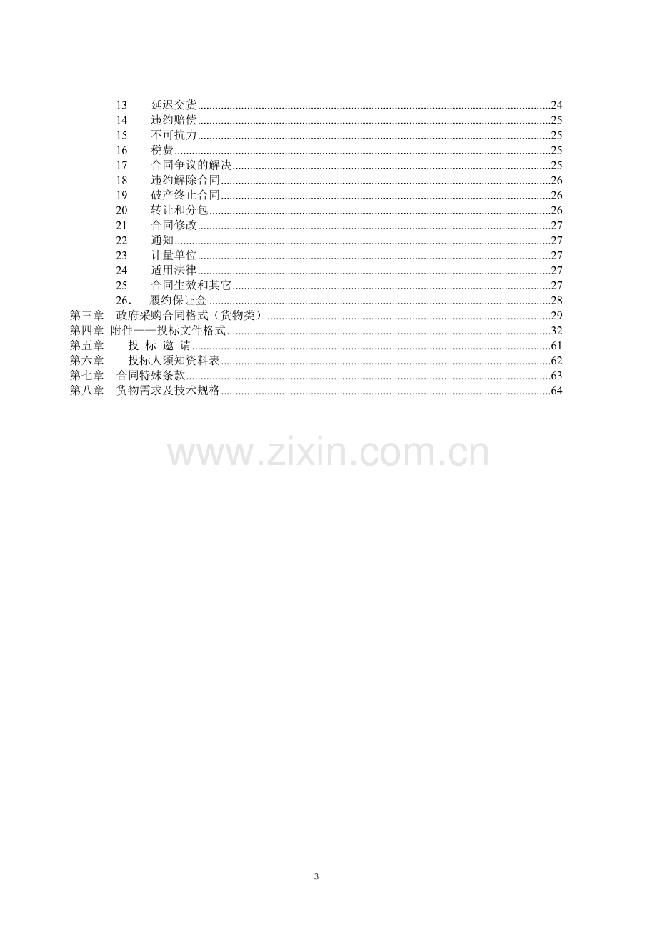 北京市海淀区七一小学数字校园招标文件.doc_第3页