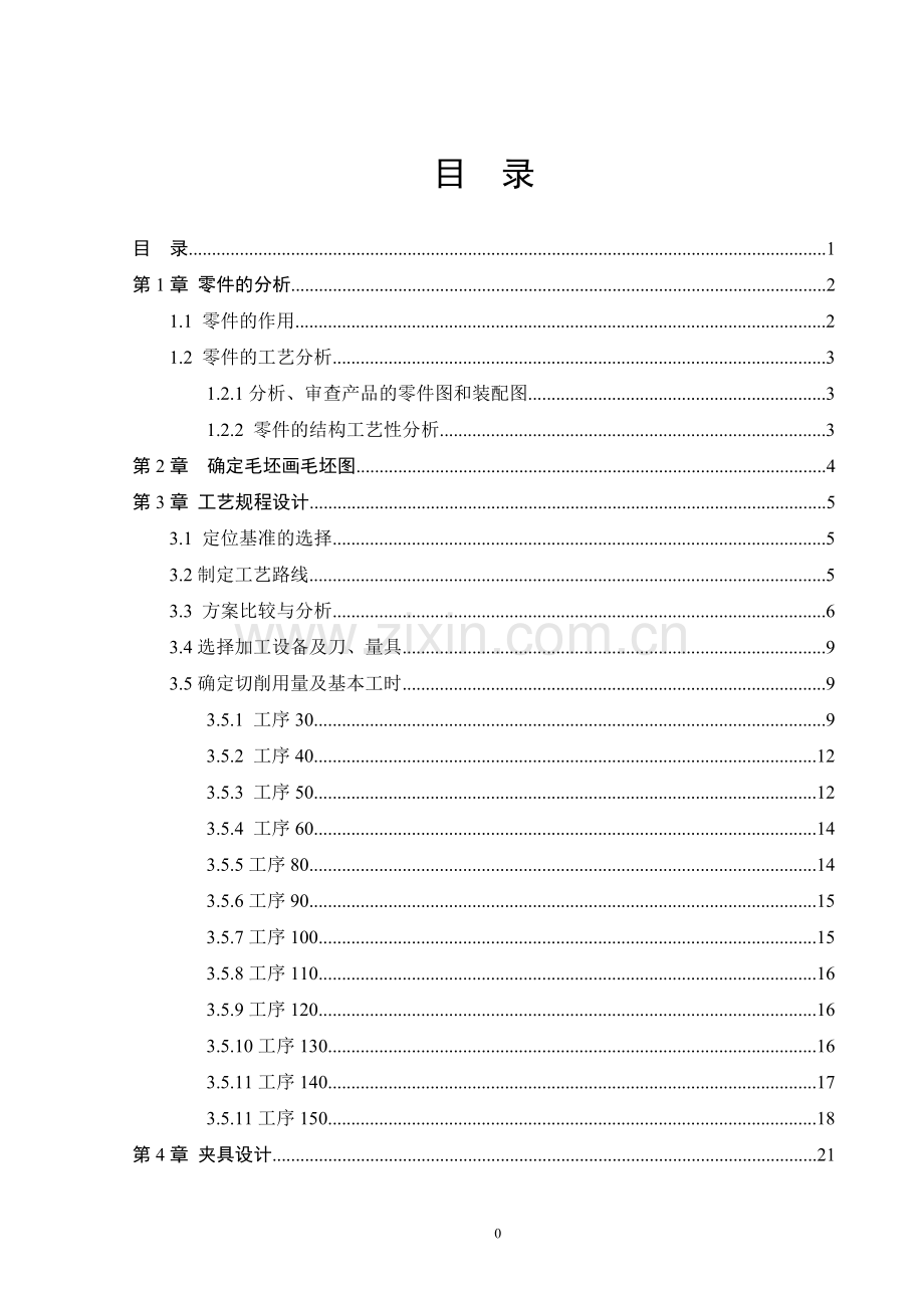 毕业设计(论文)-轴的加工工艺与铣槽夹具设计.doc_第2页