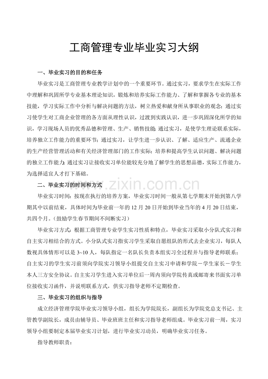 工商管理专业毕业实习大纲.doc_第1页