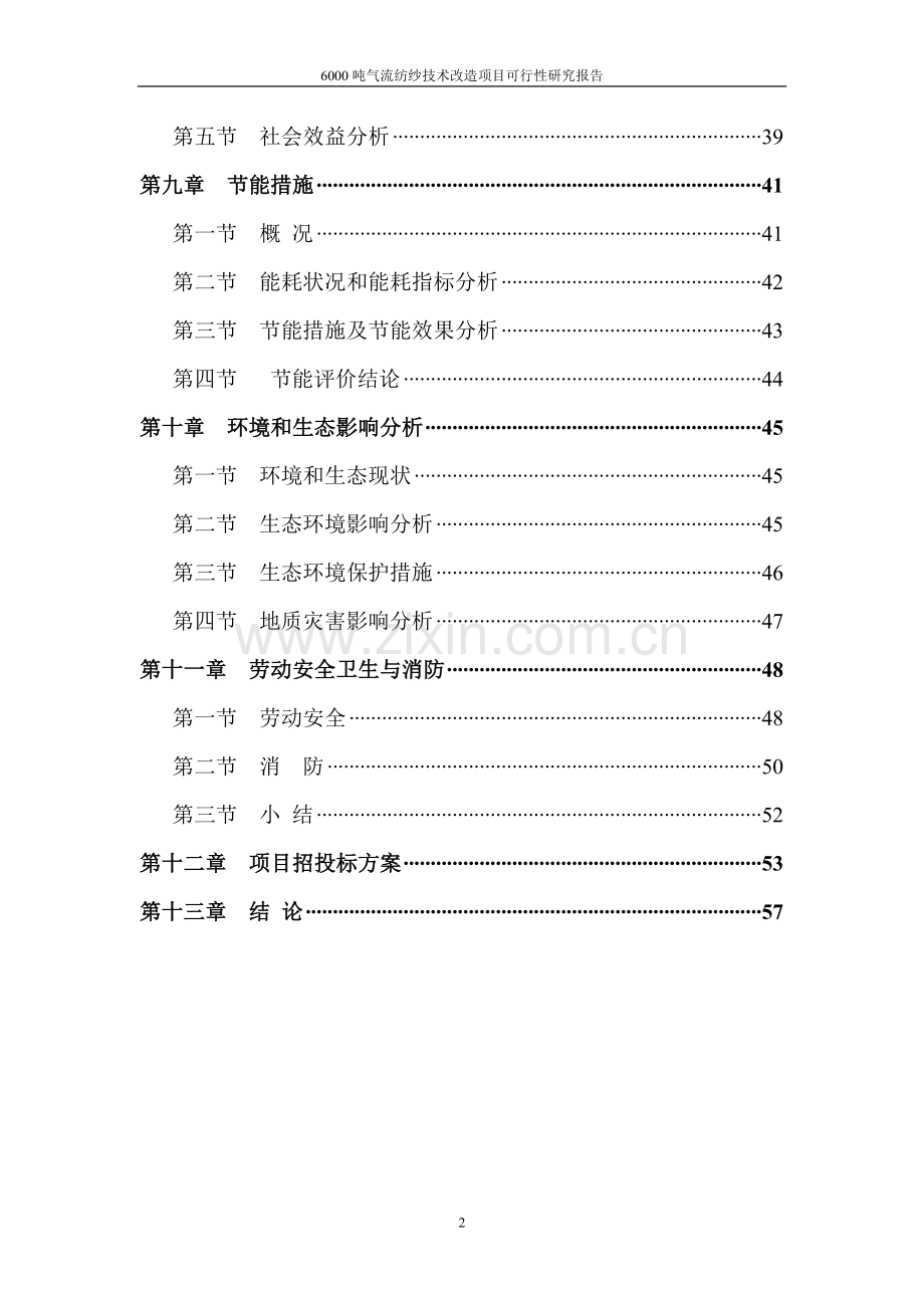 年产6000吨气流纺纱技术改造项目可行性研究报告.doc_第2页